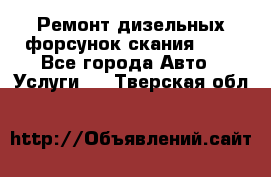 Ремонт дизельных форсунок скания HPI - Все города Авто » Услуги   . Тверская обл.